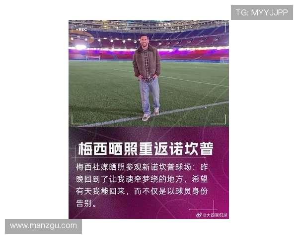 梅西重返巴萨传闻不断 球迷热议是否有可能成真